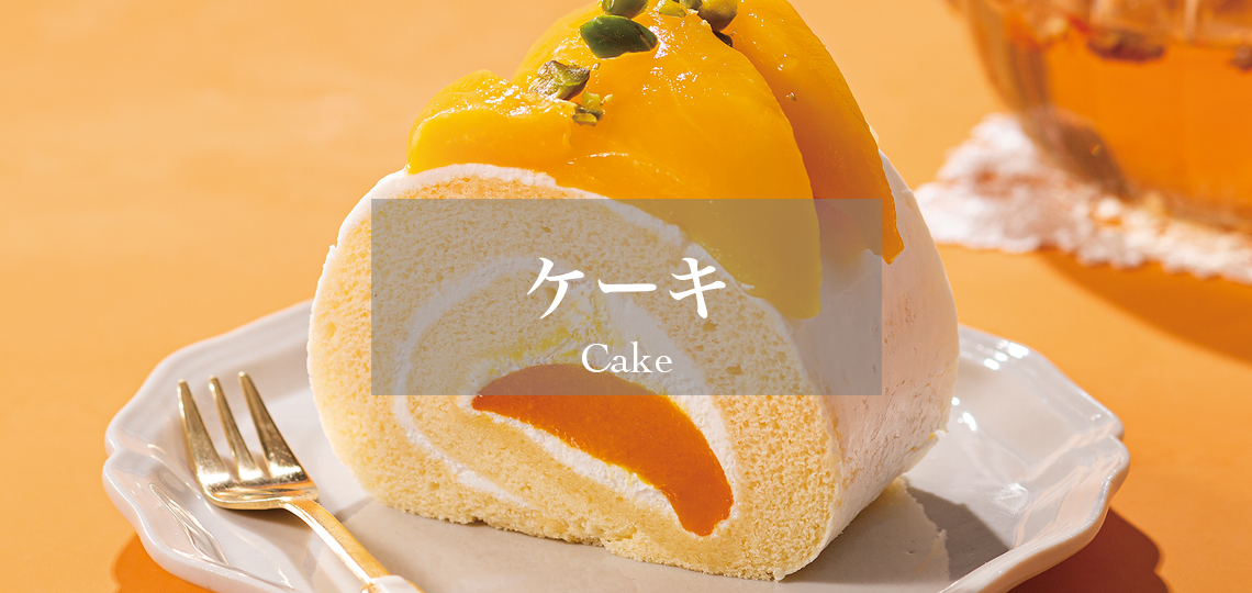 ケーキ | 新宿高野 高級フルーツギフトの老舗果物専門店 – 新宿高野