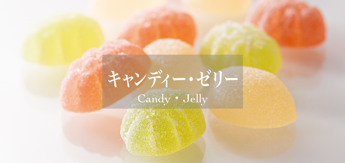 キャンディー・ゼリー | 新宿高野 高級フルーツギフトの老舗果物専門店