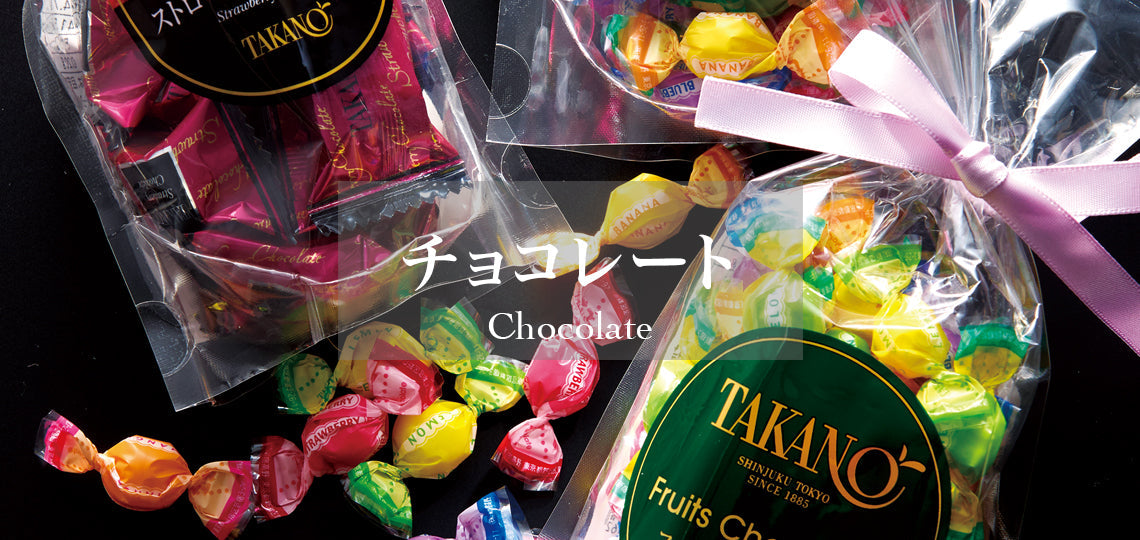 高田村 中野あるま PUS ベアチョコ 他 まとめ売り 新宿高野 フルーツチョコレート徳用袋3入 – 新宿高野オンラインショップ