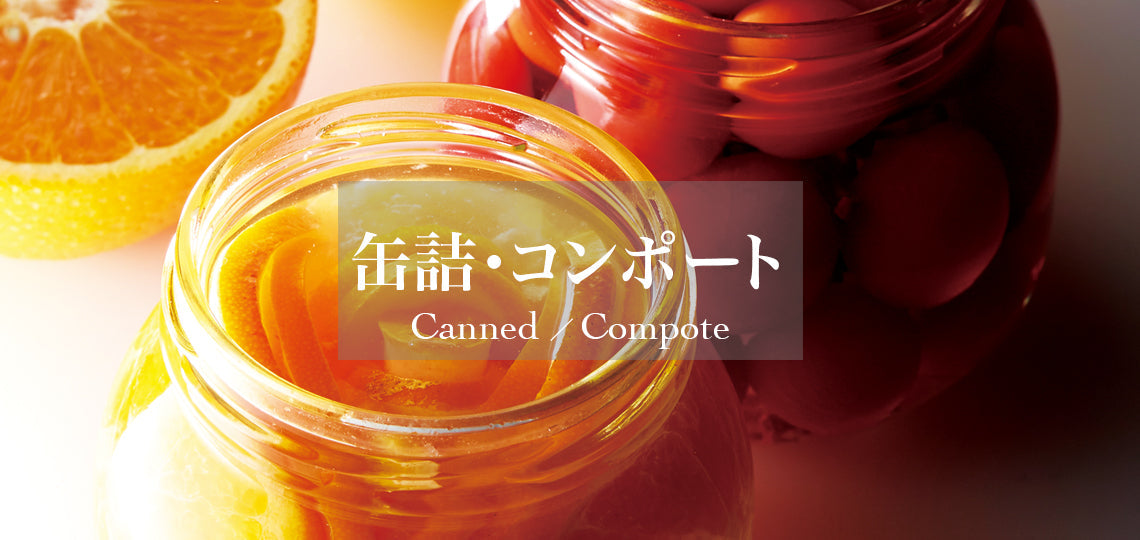 缶詰・コンポート | 新宿高野 高級フルーツギフトの老舗果物専門店