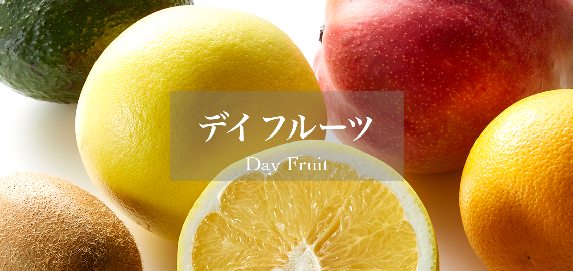 デイフルーツ（ご自宅用） | 新宿高野 高級フルーツギフトの老舗果物