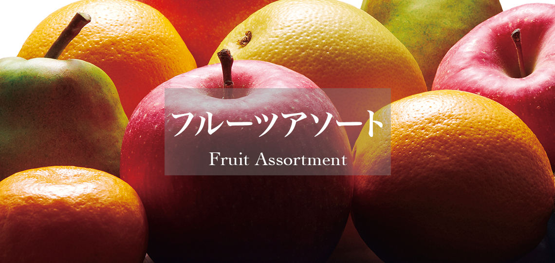 フルーツアソート | 新宿高野 高級フルーツギフトの老舗果物専門店