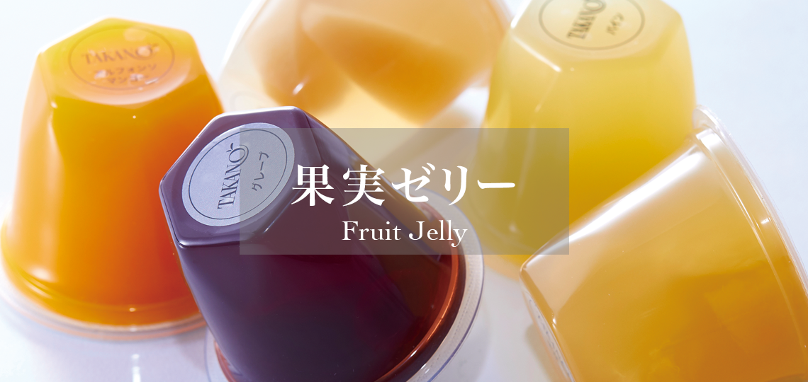 果実ゼリー| 新宿高野 高級フルーツギフトの老舗果物専門店 – 新宿高野