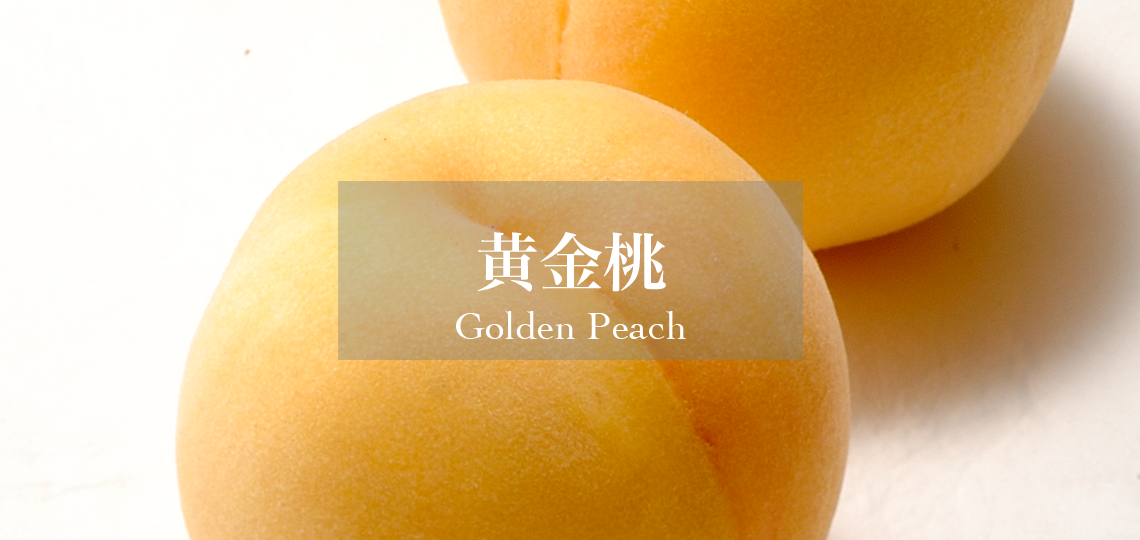 黄金桃 – 新宿高野オンラインショップ