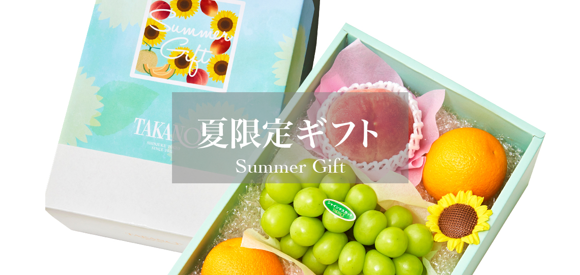 夏限定ギフト – 新宿高野オンラインショップ