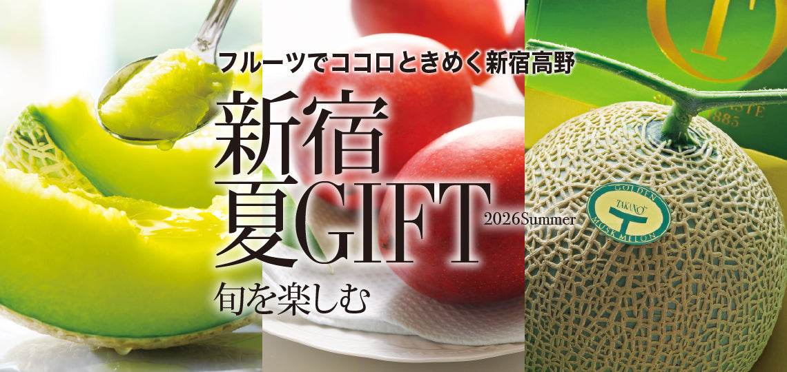 夏ギフト（お中元） – 新宿高野オンラインショップ