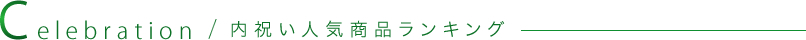 内祝い人気商品ランキング