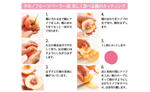 タカノフルーツパーラー流　美しく食べる桃のカッティング
