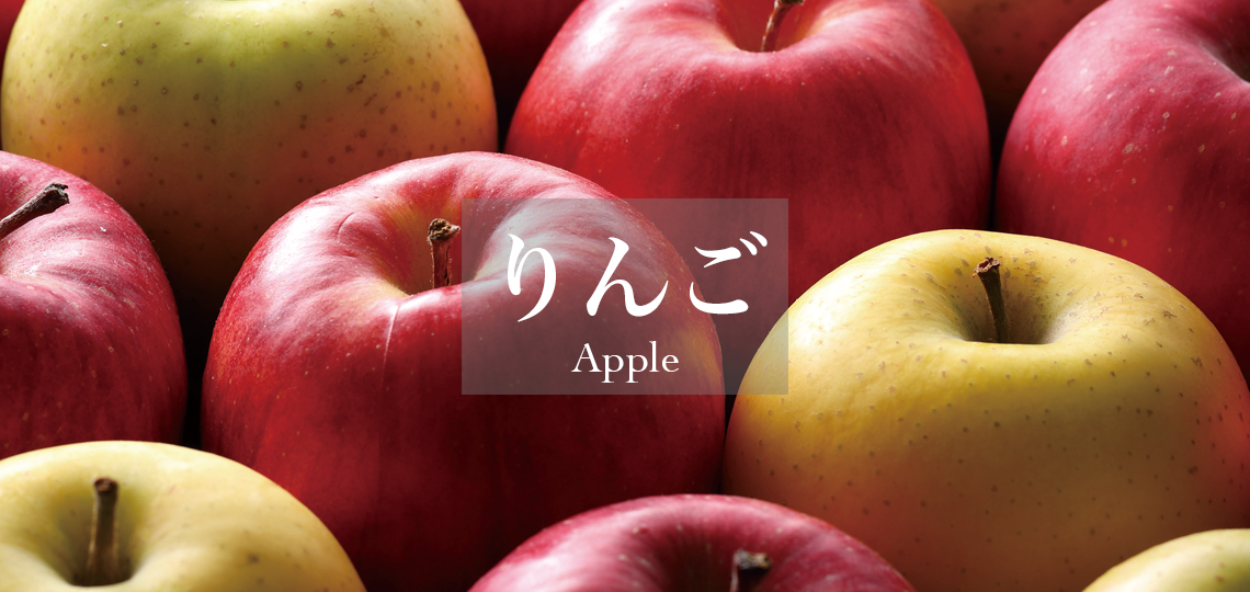 りんご