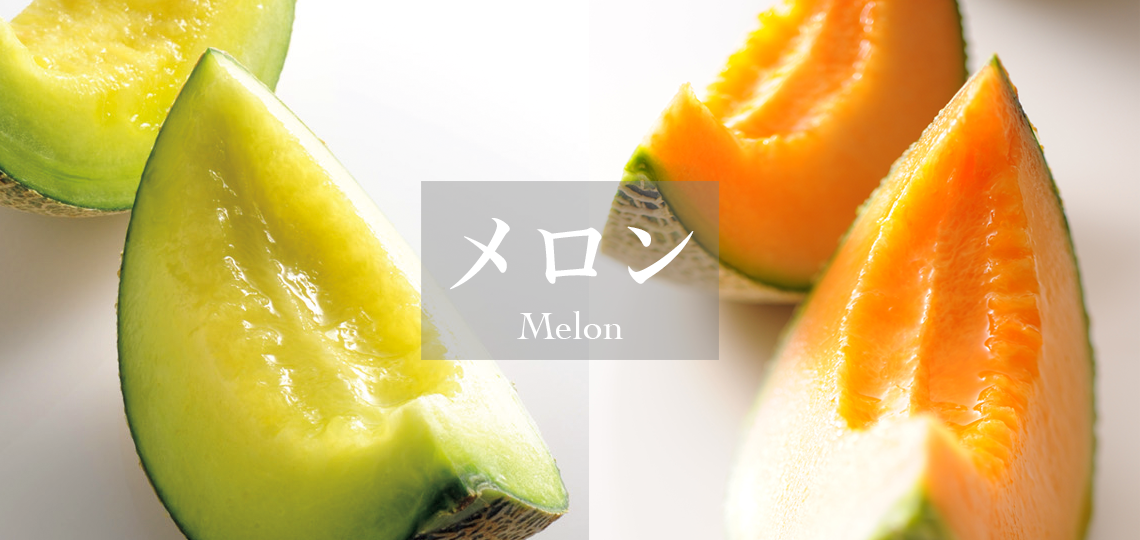 メロン
