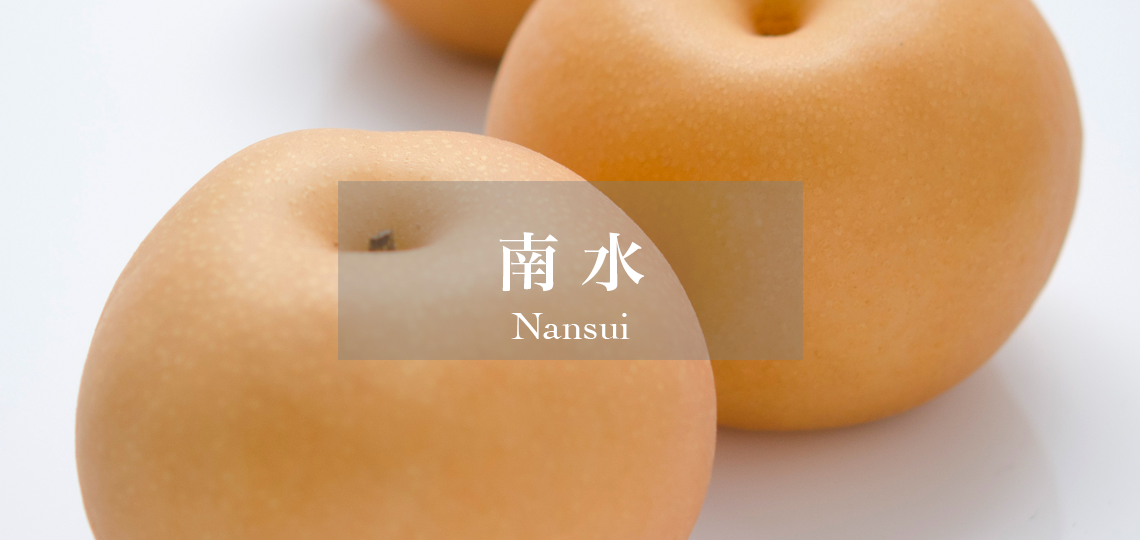 南水
