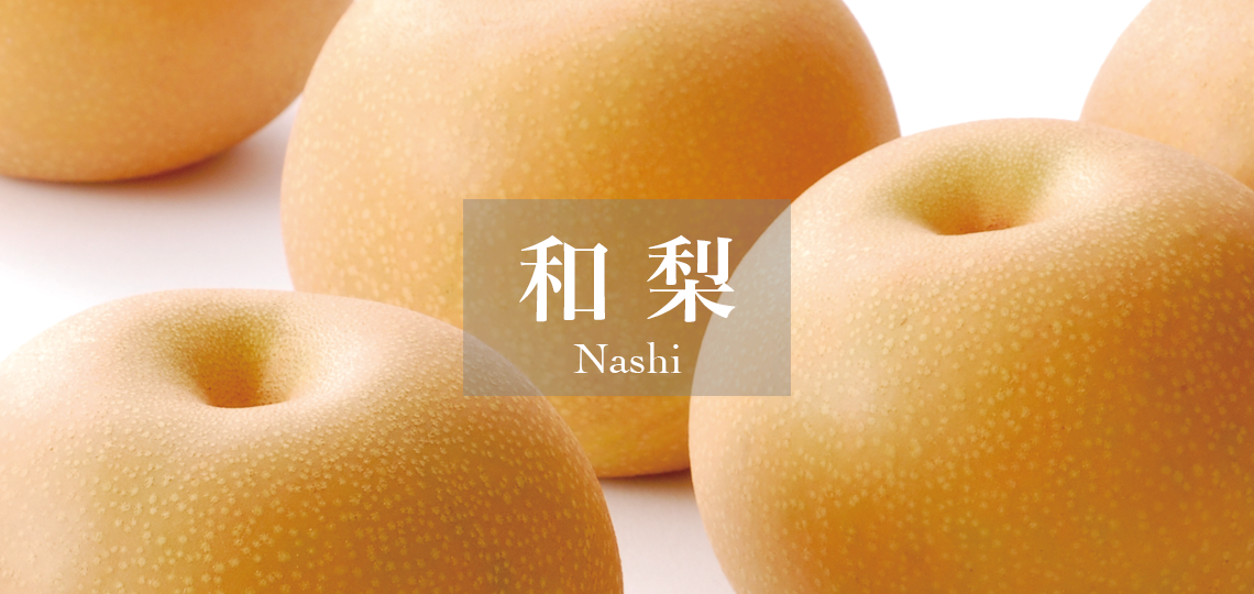 和梨