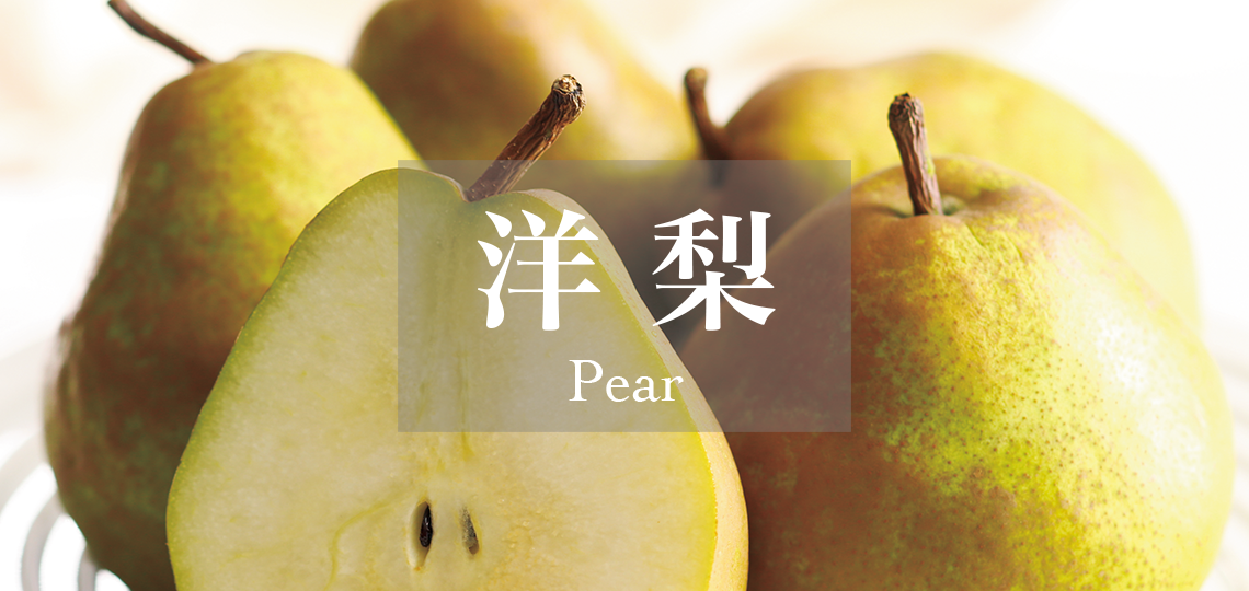 洋梨