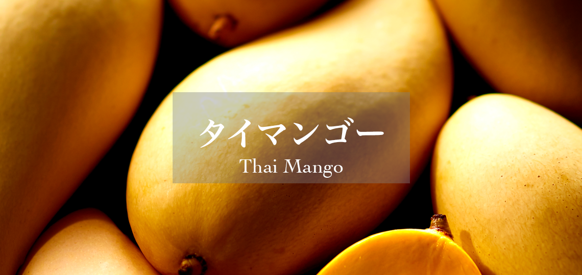 タイマンゴー