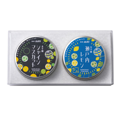 新宿高野 フルーツ金平糖2入（シャインマスカット・瀬戸内レモン）