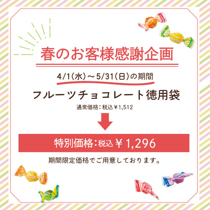 新宿高野 フルーツチョコレート徳用袋