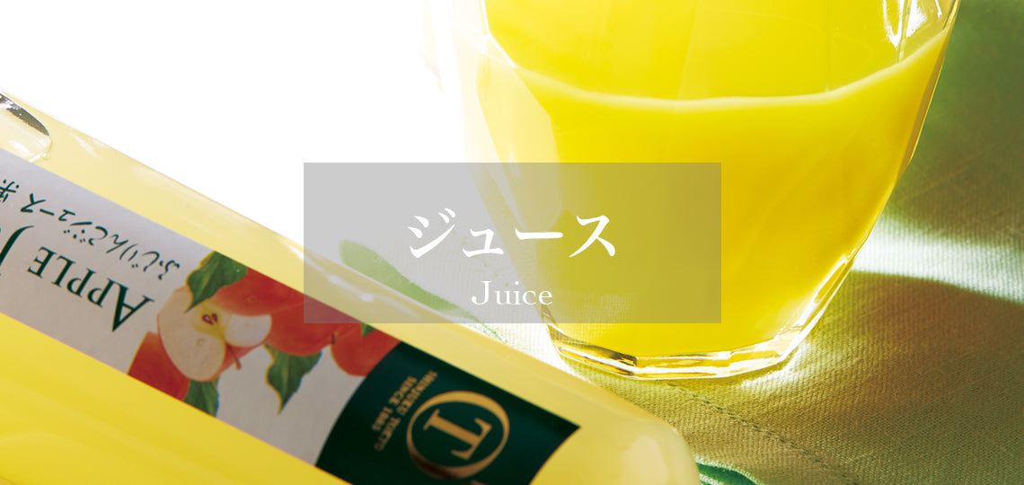 選べるジュースセット – 新宿高野オンラインショップ