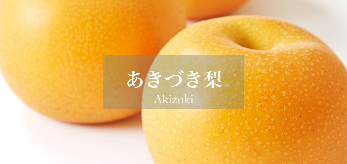 あきづき梨