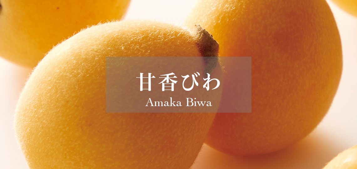 甘香びわ
