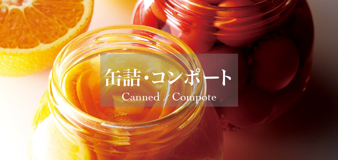 缶詰・コンポート | 新宿高野 高級フルーツギフトの老舗果物専門店