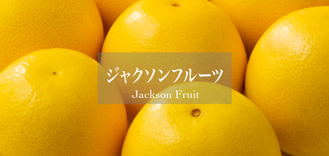 ジャクソンフルーツ