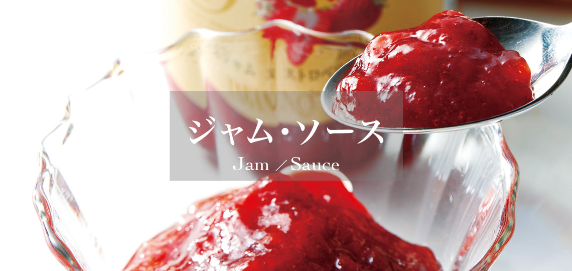 ジャム・ソース | 新宿高野 高級フルーツギフトの老舗果物専門店