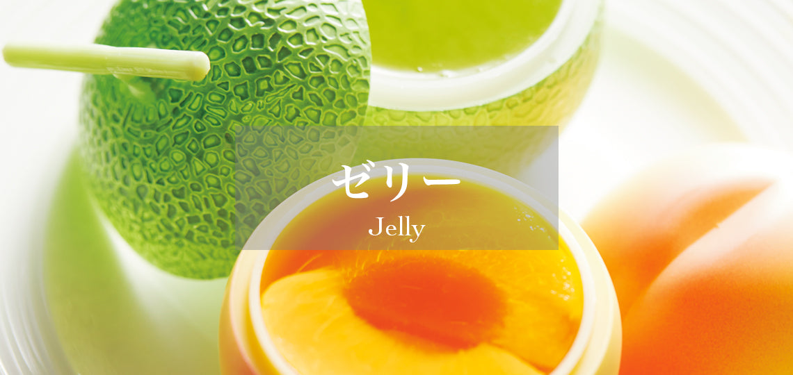 ゼリー | 新宿高野 高級フルーツギフトの老舗果物専門店 – 新宿高野