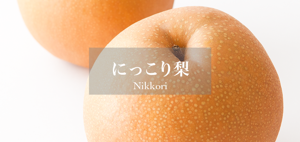 にっこり梨