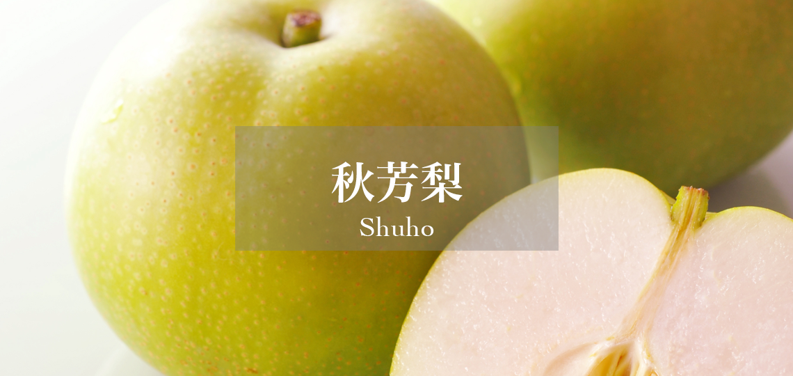 秋芳梨