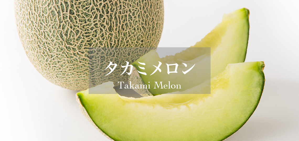 タカミメロン