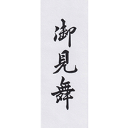 御見舞