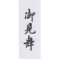御見舞