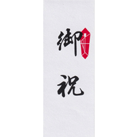 御祝