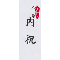 内祝（入学）