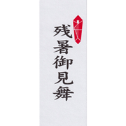 残暑御見舞