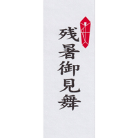 残暑御見舞