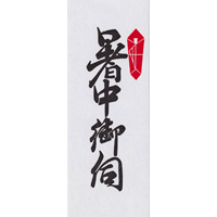 暑中御伺