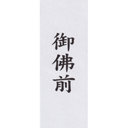 御佛前