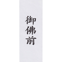 御佛前