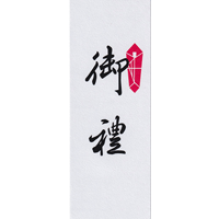 御禮（御礼）