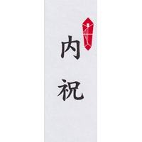内祝