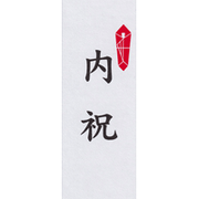 内祝