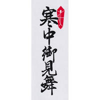 寒中御見舞