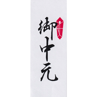 御中元