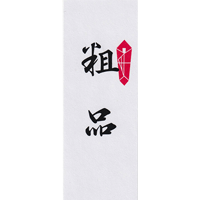 粗品