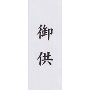 御供