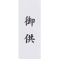 御供