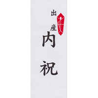 内祝（出産）