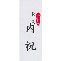 内祝（快気）