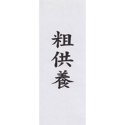 粗供養